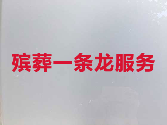 北海殡葬一站式服务
